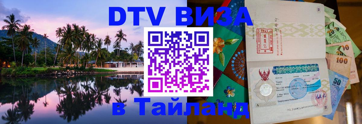 Электронная виза DTV в Тайланд Дербент 