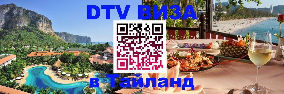 Оформить DTV визу в Тайланд 